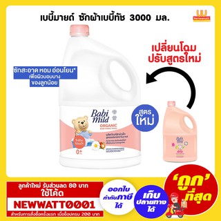 เบบี้มายด์ ซักผ้าเบบี้ทัช 3000 มล.