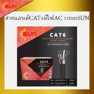 สายแลนด์ CAT6มีไฟ  AC ยาว100m SUN