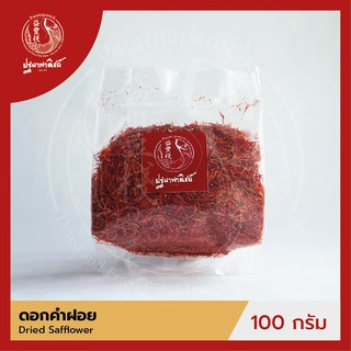 ดอกคำฝอย / ดอกคำฝอยอบแห้ง ปฐมาพาณิชย์ 100/500 กรัม (Dried Safflower)  เครื่องเทศ สมุนไพร สำหรับประกอบอาหาร-เครื่องดื่ม