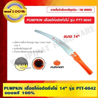 PUMPKIN เลื่อยโค้งตัดกิ่งไม้ 14 นิ้ว รุ่น PTT-6042 ของแท้ 100% ร้านเป็นตัวแทนจำหน่ายโดยตรง