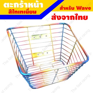 ตะกร้า เวฟ110i /เวฟ100/เวฟ100S/เวฟ110/เวฟ125 ตะกร้าเวฟรวมรุ่น [WAVE Universal] รุ้งไทเทเนียม