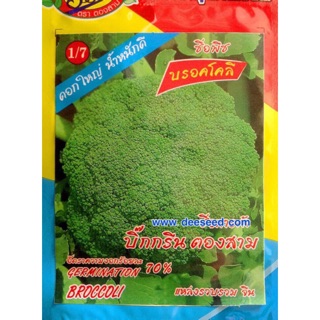 บรอคโคลี่ Broccoli ตองสาม ประมาณ 50 เมล็ด