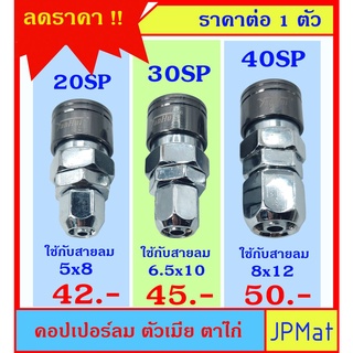 คอปเปอร์ลม (Coupler) ตัวเมีย แบบตาไก่ มีขนาด 20SP-30SP-40SP แบบอื่นกดดูที่ร้านได้เลยครับ