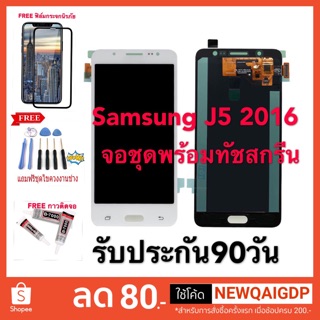 จอชุดLCDพร้อมทัชสกรีน Samsung J5 2016 งานAAA/งานแท้