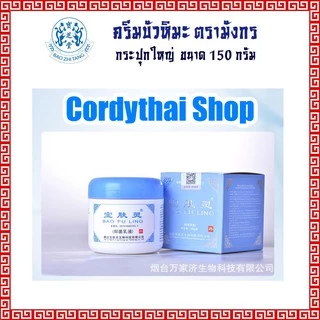 📌ล็อตใหม่ล่าสุด BAO FU LING ครีมบัวหิมะ เป่าฟูหลิง 150 g กระปุกใหญ่ BaoFuLing ราคาคุ้มค่า(แท้100%)