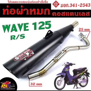 ท่อผ่าหมก เวฟ 125 / ท่อไอเสียมอเตอร์ไซค์ รุ่น WAVE 125 R/S (มอก.341-2543) คอท่อสแตนเลสแท้ 25 ออก 32 mm / ท่อผ่าCHAN SPEE