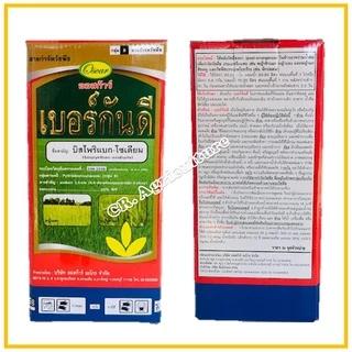 เบอร์กันดี บิสไพริแบคโซเดียม (แถม สารจับใบ) ยาฆ่าหญ้าในนาข้าว ยาเก็บหญ้า สารกำจัดวัชพืช ข้าวนก หญ้าแดง กกทราย หนวดปลาดุก