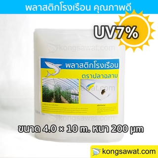 พลาสติกโรงเรือน 4.0 × 10 เมตร หนา 200 ไมครอน UV7% ตราฉลาม