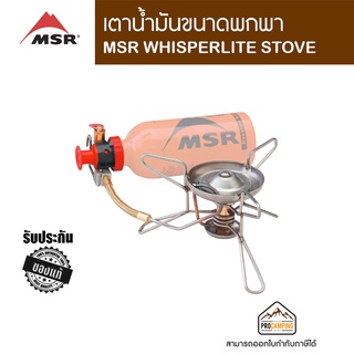 เตาแก๊สพกพา MSR WHISPERLITE STOVE