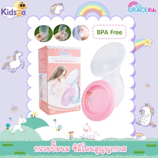 GraceKids กรวยปั๊มนม ซิลิโคนสูญญากาศ Silicone Breastpump Milk