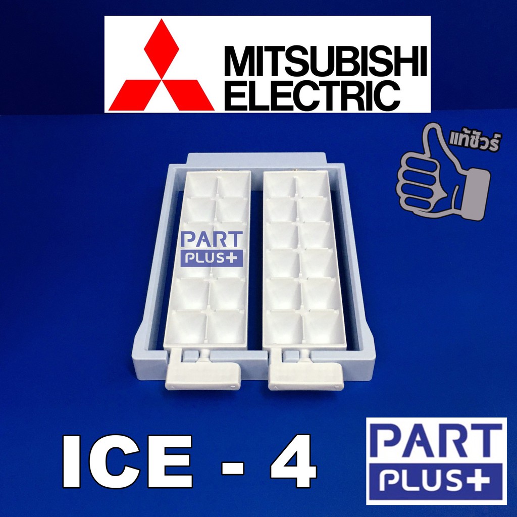 Mitsubishi (ของแท้) ICE 4 : ถาดทำน้ำแข็ง - กล่องใส่น้ำแข็ง ตู้เย็นรุ่น MR-F38 ,MR-F41 ,MR-F45 (รุ่นเ
