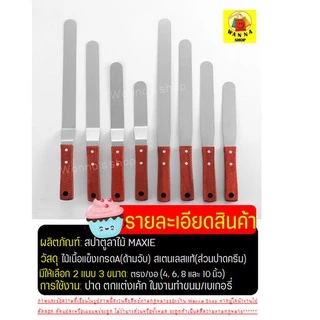 🔥ส่งฟรี🔥 สปาตูล่า สเตนเลสแท้(ด้ามไม้) Winner แบบตรง/แบบงอ ขนาด 4 6 8 10นิ้ว ที่ปาดเค้ก ที่ปาดหน้าเค้ก มีดปาดเค้ก สปาตูลา