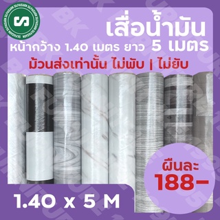 ★เสื่อน้ำมันเคลือบ★ กว้าง 1.40 เมตร ยาว 5 เมตร ราคา 188 บาทเท่านั้น ม้วนส่งไร้รอยพับ