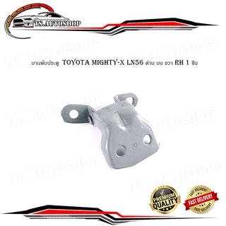 บานพับประตู  toyota mighty-x LN56 บานพับประตู ด้าน บน ขวา RH 1 ชิ้น มีบริการเก็บเงินปลายทาง