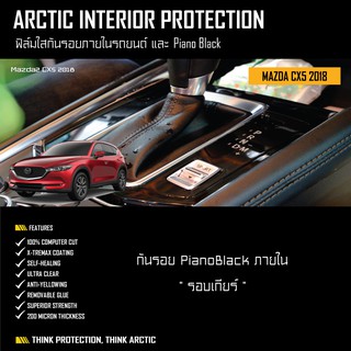 Mazda CX5 2018 ( ARCTIC ฟิล์มกันรอยภายใน PianoBlack ) - บริเวณรอบเกียร์ (โปรดระบุรุ่น)