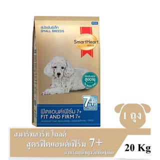 SmartHeart Gold Fit &amp; Firm 7+ Small Breed 20 Kg.(แถม1กก.) สมาร์ทฮาร์ทโกลด์ สูตรฟิตแอนด์เฟิร์ม สุนัขสูงวัยพันธุ์เล็ก อายุ 7 ปี