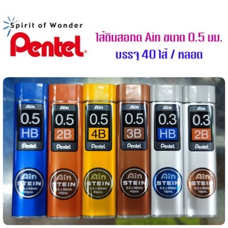 [พร้อมส่ง] ไส้ดินสอPENTEL 0.5, 0.3 จำนวน40ไส้