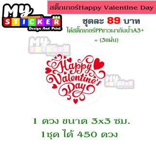 สติ๊กเกอร์Happy Valentine Day