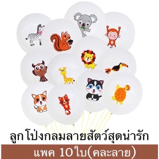 🇹🇭 ลูกโป่งขาวกลม สกรีนลายสัตว์สุดน่ารัก ขนาด12" คละลาย แพค10ใบ ลายสวยคมชัด ใช้ตกแต่งปาร์ตี้