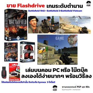 เกม PC USB Flashdrive 16 GB เกม Battlefield 1942 และ Battlefield 2 และ Battlefield Vietnam ลงง่ายเล่นได้เลย!! GAME PC