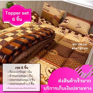 (พร้อมส่ง)ชุดที่นอท็อปเปอร์ 6 ชิ้น ขนาด6ฟุต  topper ที่รองนอน(รวมลาย1)