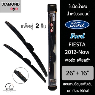 Diamond Eye 008 ใบปัดน้ำฝน สำหรับรถยนต์ ฟอร์ด เฟียสต้า 2012-ปัจจุบัน ขนาด 26/16 นิ้ว รุ่น Aero Dynamic โครงพลาสติก