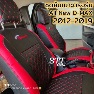 ชุดหุ้มเบาะ VIP All New D-MAX 2012-2019 ตรงรุ่น ทุกรุ่น ทุกปี หุ้มเบาะแบบสวมทับ เข้ารูปตรงรุ่นชุด หนังอย่างดี