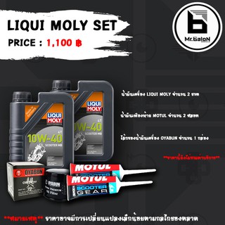 Mr.Balon ชุดเปลี่ยนถ่ายน้ำมันเครื่อง LIQUI MOLY ขั้นพื้นฐาน สำหรับ New Vespa ทุกรุ่น