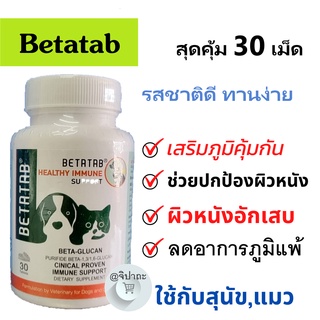 Betatab วิตามินเสริมสร้างภูมิคุ้มกัน เร่งการสมานแผล บรรเทาโรคภูมิแพ้ สุนัข และแมว (1 กระปุก/30 เม็ด)