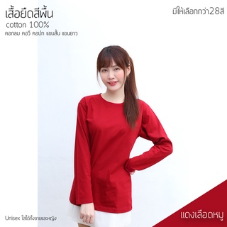 Sunita เสื้อยืด Cotton100% สีแดงเลือดหมู  เสื้อยืดสีพื้น คอกลม แขนยาว