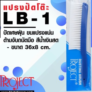 Project แปรงปัดโต๊ะ LB-1 ปัดเศษฝุ่น ขนแปรงแน่น ด้ามจับถนัดมือ สีน้ำเงิน