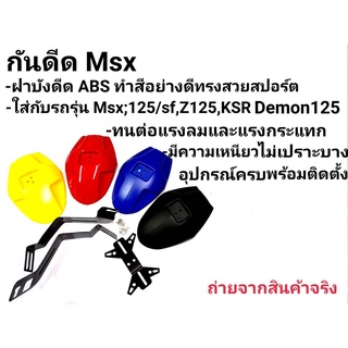 กันดีดขาคู่ Msx125/Msx sf/Demon125 ตรงรุ่น (ทรงฝาสปอร์ต)