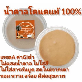 น้ำตาลโตนดแท้100% ค่าGIต่ำ ไม่ใส่สี ไม่ผสมน้ำตาล เคี่ยวใหม่ๆจากเตา ชาวบ้านทำเอง ปลอดภัยแน่นอน