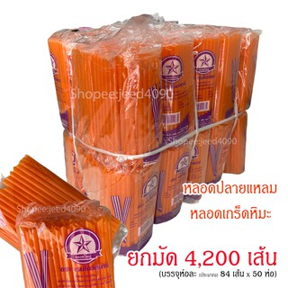 [ขายยกมัด] หลอดดูดน้ำ หลอดน้ำส้มปลายแหลม 6มม. ยาว15ซม. (1มัด=4,200เส้น)