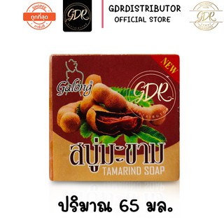 สบู่มะขาม หน้าใส สบู่ในตำนาน ขนาด 65กรัม* 1 ก้อน Gafong tamarind soap 65g