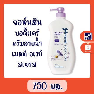 จอห์นสันบอดี้แคร์ ครีมอาบน้ำ เมลท์ อเวย์ สเตรส 750 มล.