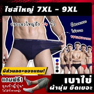 🔥 (ฟรี! ของแถม*) กางเกงในผู้ชายไซส์ใหญ่ รุ่นAAE กกนไซส์ใหญ่ 7XL-9XL "ผู้ชาย ชาย อ้วน" ผ้าไต้หวัน ยืดเยอะเว้ากว้างสบา