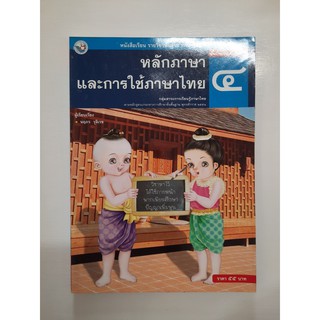 9786160500499 หลักภาษาและการใช้ภาษาไทย