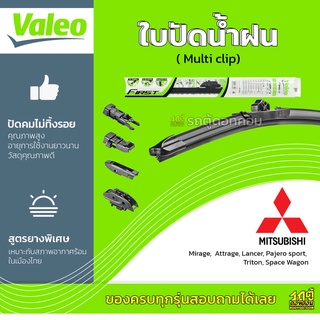 VALEO ใบปัดน้ำฝน ทุกรุ่น Multi Clip Mitsubishi Mirage Attrage Lancer Pajero sport Triton Space Wagon มิตซูบิชิ