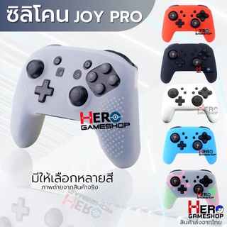 ซิลิโคน Joypro จอยโปร Nintendo Switch​