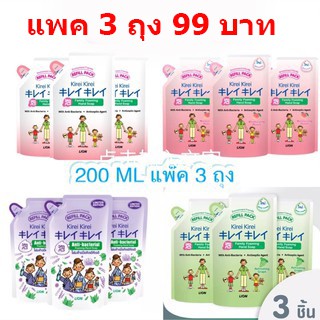 Kirei โฟมล้างมือ คิเรอิ คิเรอิ Refll 200 ML.(แพค3) เลือกสูตร