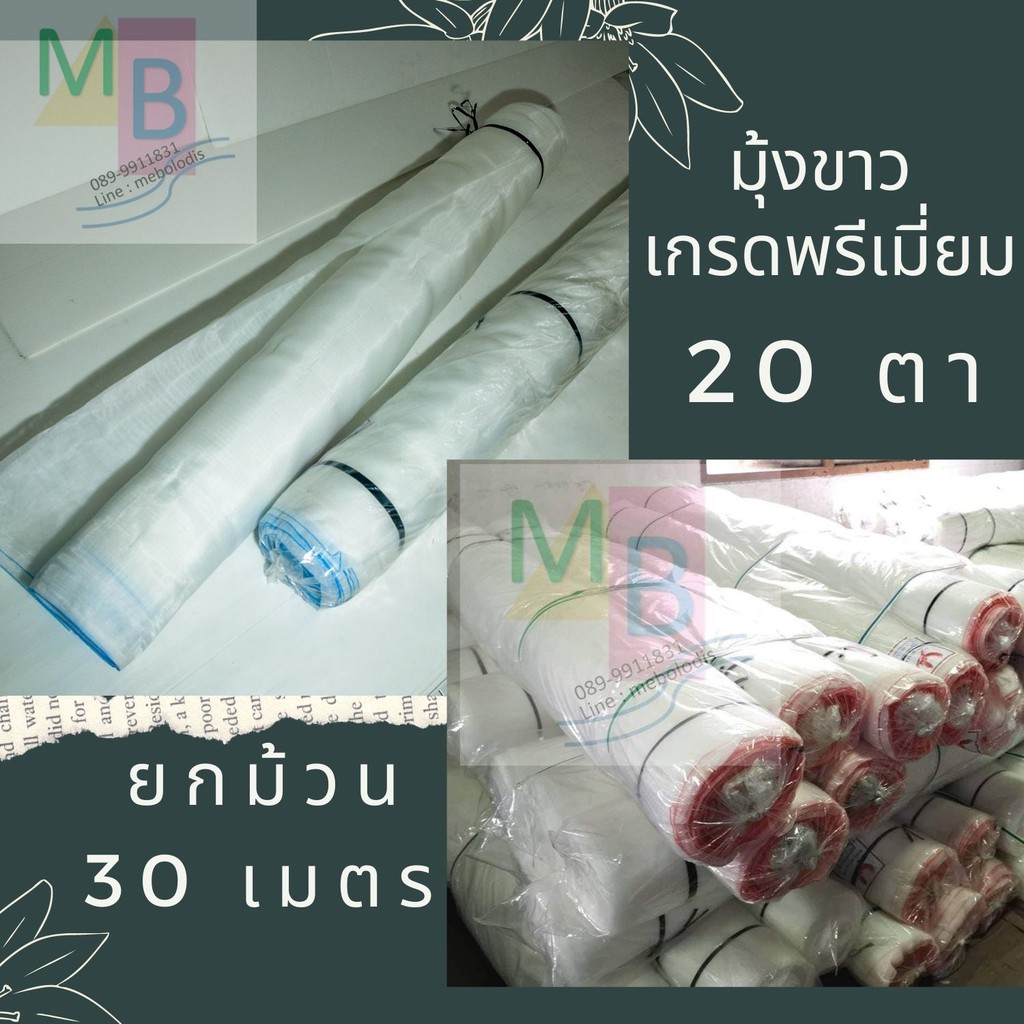 มุ้งขาว 16ตา 20ตา ตาข่ายกันแมลง  มุ้งคลุมโรงเรือน  มุ้งกันยุง มุ้งกันแมลง 30เมตร มุ้งวัว มุ้งปลูกผัก ผักกางมุ้ง