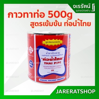 กาวท่อน้ำไทย กาวทาท่อ PVC ชนิดข้น 500 g เกรด A - ติดแน่น ทนแรงดันสูง ของแท้ น้ำยาประสานท่อ กาว