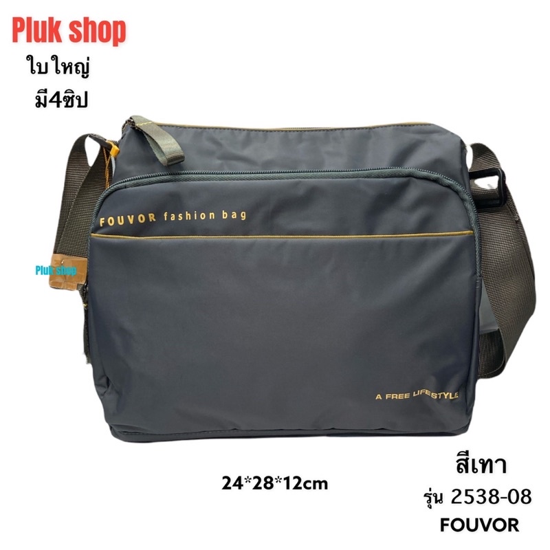 กระเป๋าสะพายข้าง FOUVOR แท้ รหัส 2538-08 ผ้าไนลอน ผ้า2ชั้น ใบใหญ่ ขนาด 24x28x12cm สำหรับทุกเพศทุกวัย