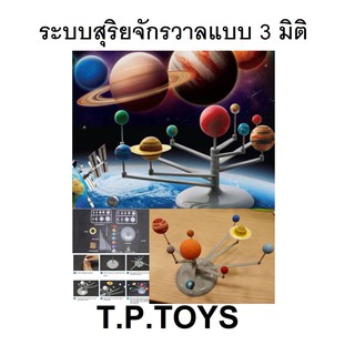 T.P.TOYS Solar System วิทยาศาสตร์ ชุดของเล่นระบบสุริยจักรวาล