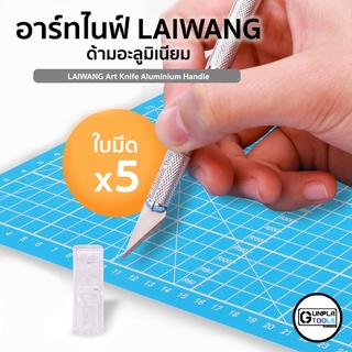 [ Laiwang ] Art knife ด้ามอะลูมิเนียม พร้อมใบมีด 5 ใบ มีดปากกา อาร์ทไนฟ์ สำหรับ สำหรับ Gundam / Model plastic / Resin