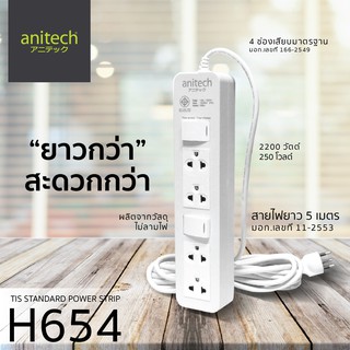 💕🎉Anitech ปลั๊กไฟ มาตรฐาน มอก. H654 ปลั๊ก 4 ช่อง 2 สวิตต์ สาย 5 เมตร ประกันศูนย์ไทย 5 ปีเต็ม ออกใบกำกับภาษีได้💕🎉