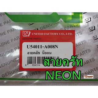 สายครัท NEON UNF/YAGUZO  สินค้าทดแทน-สามารถใส่รถเดิมได้โดยไม่ต้องดัดแปลง