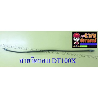 สายวัดรอบ DT100X อย่างดี (13481)