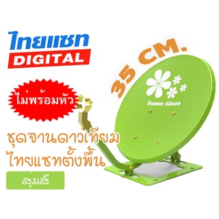 ชุดจานดาวเทียม Thaisat แบบตั้งพื้น (35 cm.) ไม่มีหัว LNB (สุ่มสี)